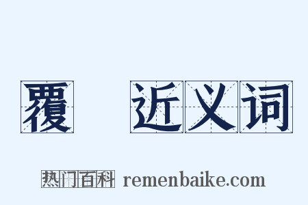 覆蔀近义词是什么意思的图片